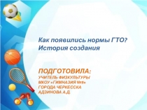 Как появились нормы ГТО? История создания