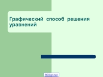 Графическое решение уравнений