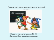 Презентация для психологов и учителей начальной школы на тему Развитие эмоционально-волевой сферы при переходе от дошкольного возраста к младшему школьному возрасту