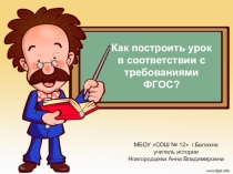 Презентация Как построить урок в соответствии с требованиями ФГОС
