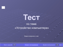 Тест по теме: Устройства ввода и вывода информации 5 класс