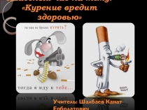 Классный час Курение вредит здоровью