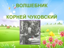 Презентация к уроку по теме Творчество К.И. Чуковского