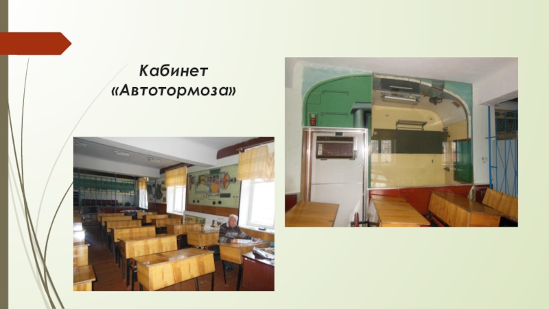 Презентация Дебальцевского колледжа транспортной инфраструктуры (часть 1) Кабинет «Автотормоза» Кабинет «Автотормоза»