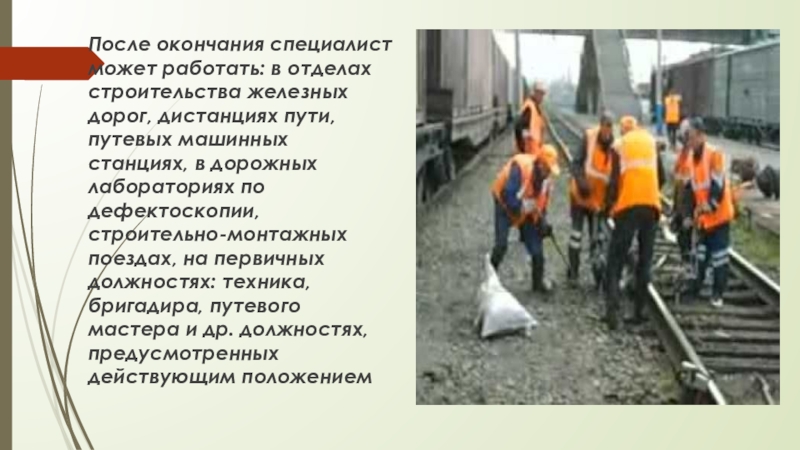 Презентация Дебальцевского колледжа транспортной инфраструктуры (часть 1) После окончания специалист может работать: в отделах строительства железных дорог, дистанциях После окончания специалист может работать: в отделах строительства железных дорог, дистанциях пути, путевых машинных станциях, в дорожных