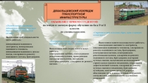 Презентация Дебальцевского колледжа транспортной инфраструктуры (часть 1)