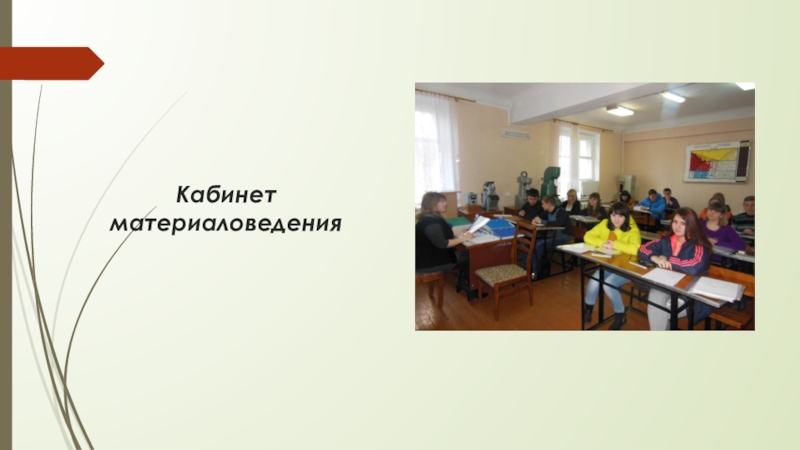 Презентация Дебальцевского колледжа транспортной инфраструктуры (часть 1) Кабинет материаловедения Кабинет материаловедения