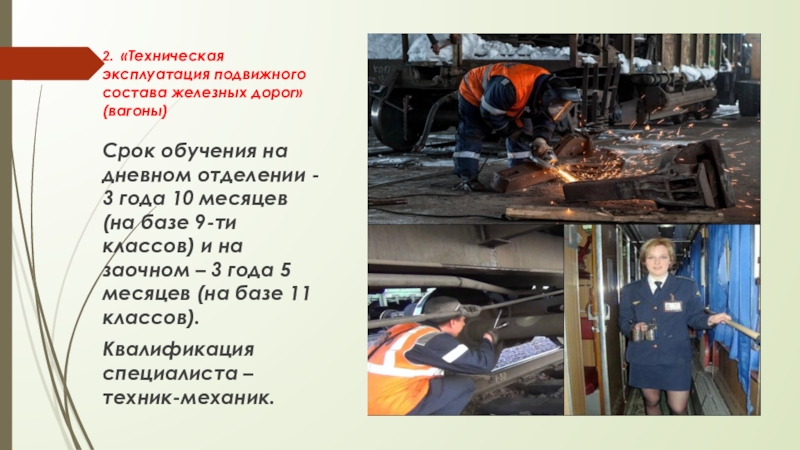 Презентация Дебальцевского колледжа транспортной инфраструктуры (часть 1) 2. «Техническая эксплуатация подвижного состава железных дорог» (вагоны) Срок обучения на 2. «Техническая эксплуатация подвижного состава железных дорог» (вагоны) Срок обучения на дневном отделении - 3 года 10