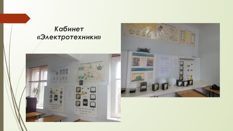 Презентация Дебальцевского колледжа транспортной инфраструктуры (часть 1) Кабинет «Электротехники» Кабинет «Электротехники»