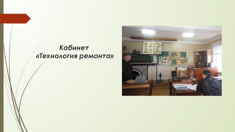 Презентация Дебальцевского колледжа транспортной инфраструктуры (часть 1) Кабинет «Технология ремонта» Кабинет «Технология ремонта»