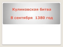 Презентация к уроку Куликовская битва