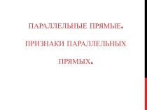 Презентация по геометрии по теме Признаки параллельности прямых