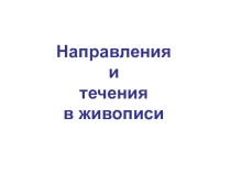 Презентация к уроку МХК по теме Течения и направления в живописи