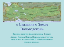 Презентация к факультативному занятию Сказания о Земле Вологодской