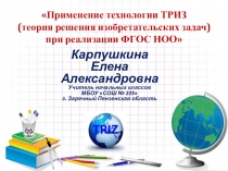 Применение технологии ТРИЗ при реализации ФГОС НОО