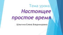 Презентация по английскому языку по теме Present Simple (6 класс)
