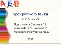 Презентация по русскому языку Связь имен прилагательных с именами существительными. Сложные имена прилагательные 3 класс Школа России
