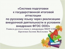 Система подготовки к Государственной Итоговой Аттестации по русскому языку через реализацию внеурочной деятельности в условиях перехода на Федеральные Государственные Образовательные Стандарты Основного Общего Образования