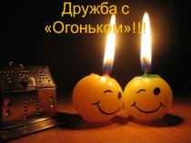 Внеклассное мероприятие по ОБЖ Дружба с огоньком!
