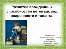 Из опыта работы с одаренными детьми.