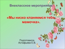 Презентация ко дню матери