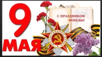Презентация к воспитательному мероприятию О войне глазами юных
