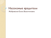 Презентация по биологии на тему Насекомые вредители