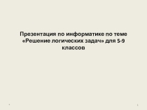 Презентация по информатике по теме Решение логических задач для 5-9 классов