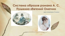 Система образов романа А. С. Пушкина Евгений Онегин