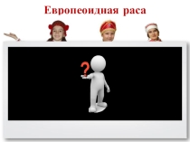 Презентация по географии на тему Народы Африки