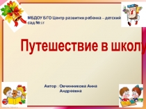 Презентация Путешествие в школу