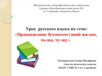 Презентация к уроку русского языка по теме: Правописание буквосочетаний жи-ши. ча-ща, чу-щу