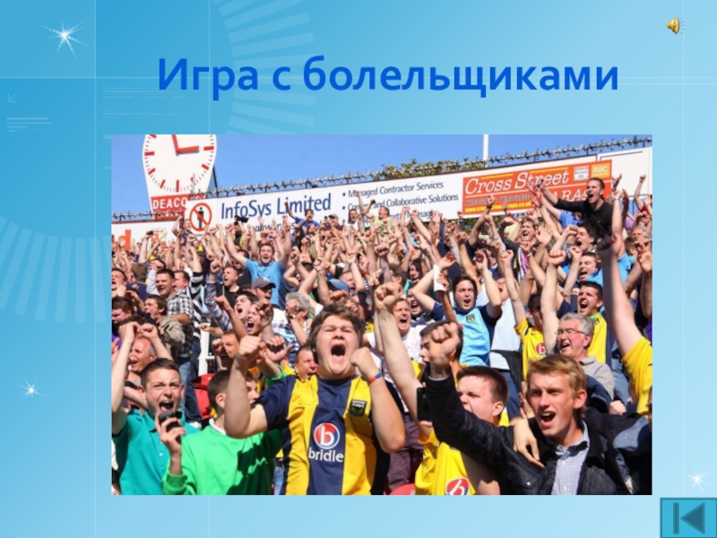 Презентация внеаудиторного мероприятия игра Что? Где? Когда? по профилактике ДТП Игра с болельщиками Игра с болельщиками