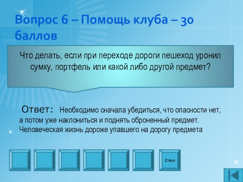 Презентация внеаудиторного мероприятия игра Что? Где? Когда? по профилактике ДТП Вопрос 6 – Помощь клуба – 30 балловЧто делать, если при Вопрос 6 – Помощь клуба – 30 балловЧто делать, если при переходе дороги пешеход уронил сумку, портфель