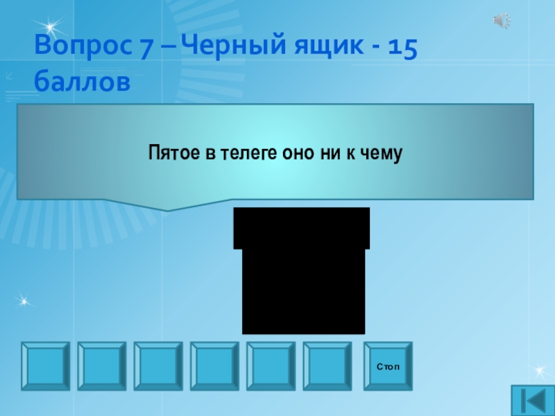 Презентация внеаудиторного мероприятия игра Что? Где? Когда? по профилактике ДТП Вопрос 7 – Черный ящик - 15 балловПятое в телеге оно ни к чемуСтоп Вопрос 7 – Черный ящик - 15 балловПятое в телеге оно ни к чемуСтоп