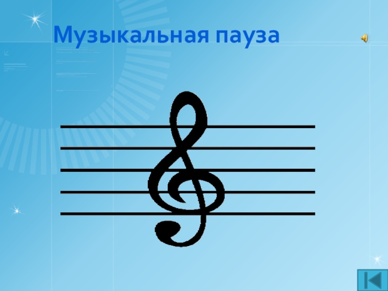 Презентация внеаудиторного мероприятия игра Что? Где? Когда? по профилактике ДТП Музыкальная пауза Музыкальная пауза
