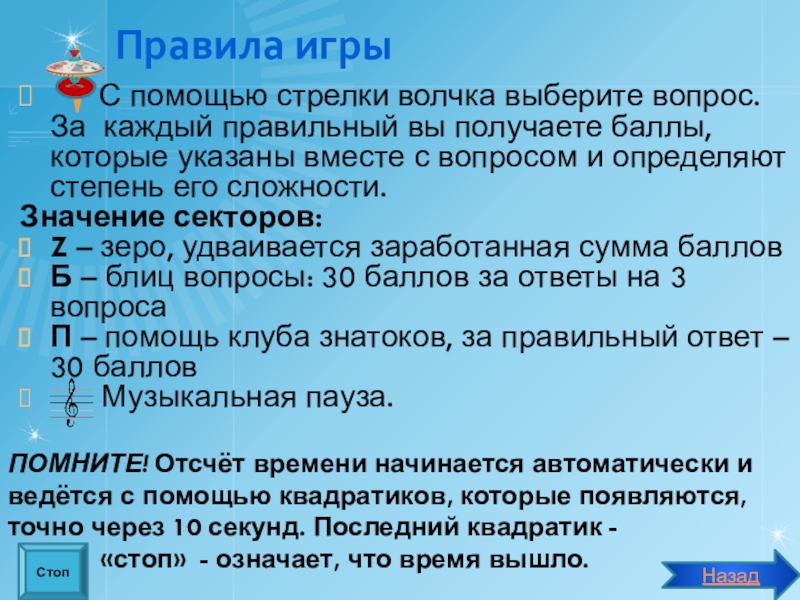 Презентация внеаудиторного мероприятия игра Что? Где? Когда? по профилактике ДТП Правила игры С помощью стрелки волчка выберите вопрос. За каждый Правила игры С помощью стрелки волчка выберите вопрос. За каждый правильный вы получаете баллы, которые