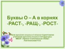 Презентация по русскому языку на тему Буквы о - а в корнях -раст-. -ращ-. -рос-