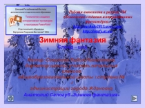 Презентация по литературному чтению, музыке  Зимняя фантазия.(1-4 клаасс)