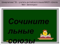 Презентация по английскому языку по теме Сочинительные союзы