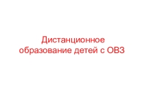 Презентация по немецкому языку для детей с ОВЗ через скайп