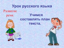 Презентация к уроку по русскому языку Учимся составлять план текста (2 класс)