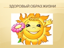 Презентация ЗОЖ