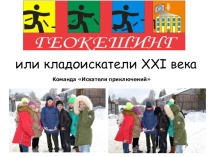Презентация по географии на тему Геокешинг