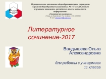 Презентация по литературе Подготовка к литературному сочинению в 11 классе