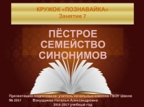 Презентация Пёстрое семейство синонимов, Внеурочная деятельность Познавайка, занятие 7 по материалам авторской программы Е.М. Елизаровой