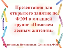 Презентация для открытого занятие по ФЭМП в младшей группе Поможем лесным жителям