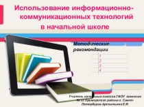 Презентация: использование ИКТ в школе