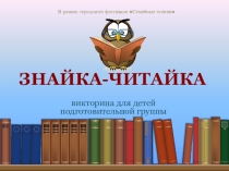 Интерактивная викторина для детей подготовительной группы Знайка-Читайка