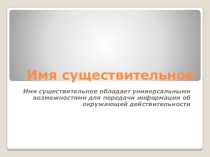 Презентация по теме  Имя существительное